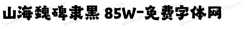 山海魏碑隶黑 85W字体转换